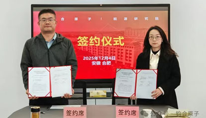 上海钧合原子科技有限公司与合肥能源研究院共建联合实验室