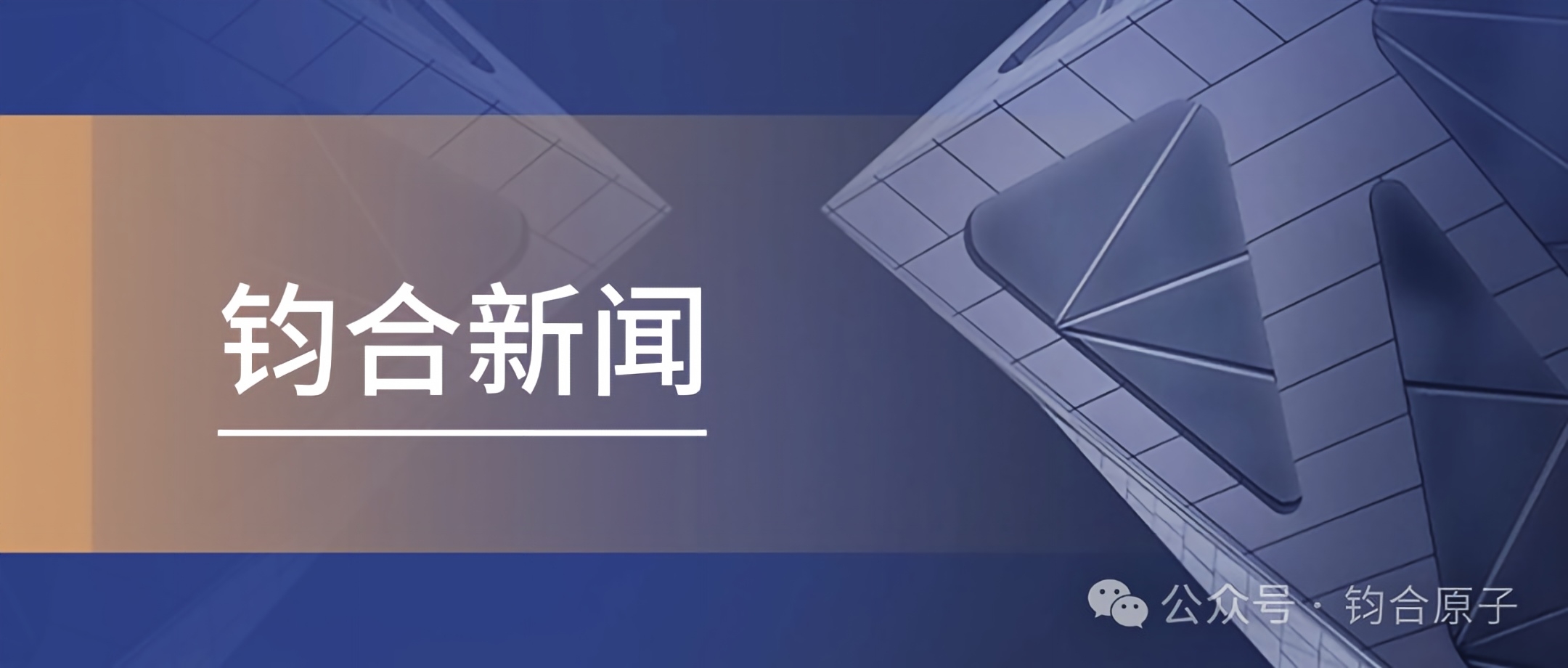 钧合原子2026年度秋季招聘正式启动