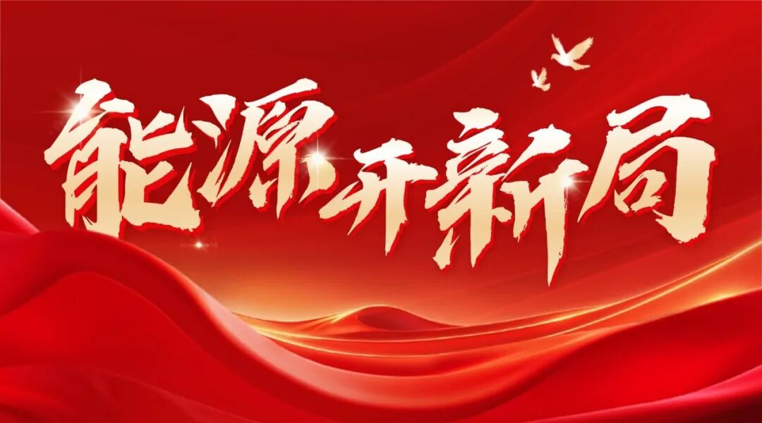 国家能源局：加快推进小型堆核电技术攻关，以示范工程建设为牵引