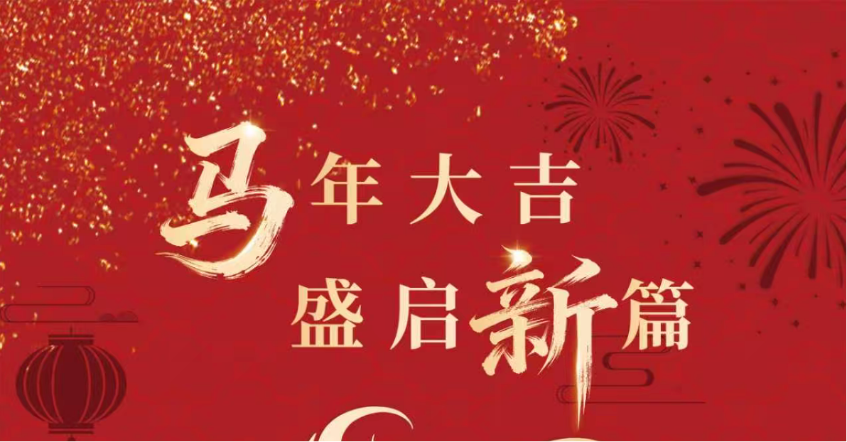 马年大吉，盛启新篇：钧合原子向您致以最诚挚的新春祝福
