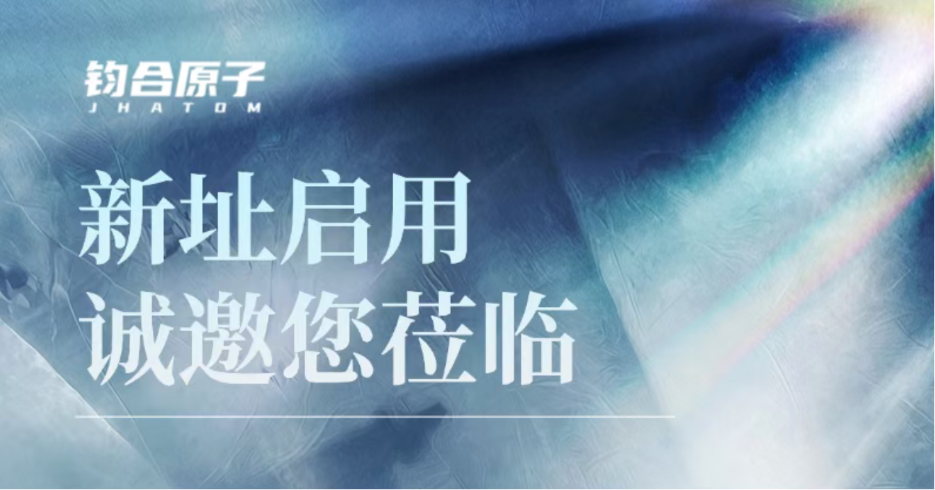 【搬迁通知】新址启用，诚邀您莅临