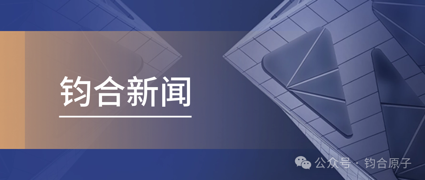 钧合原子与哈电重装达成战略合作