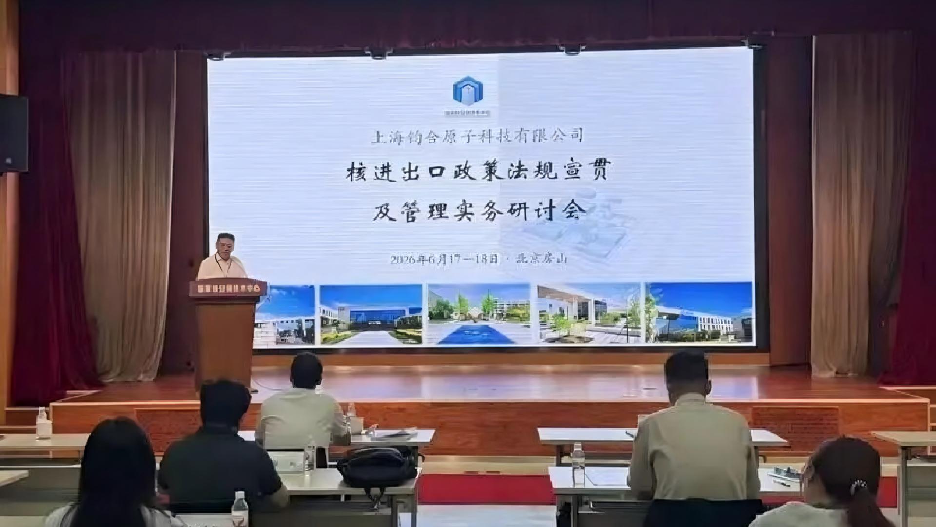 钧合原子举办核进出口法规宣贯及管理实务培训